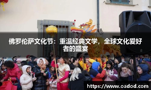 佛罗伦萨文化节：重温经典文学，全球文化爱好者的盛宴
