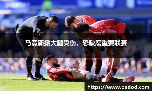 马竞新援大腿受伤，恐缺席重要联赛