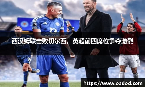 西汉姆联击败切尔西，英超前四席位争夺激烈