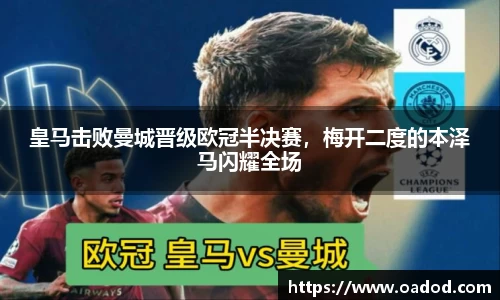 皇马击败曼城晋级欧冠半决赛，梅开二度的本泽马闪耀全场