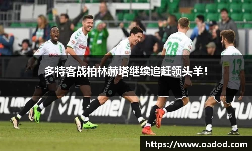 多特客战柏林赫塔继续追赶领头羊！