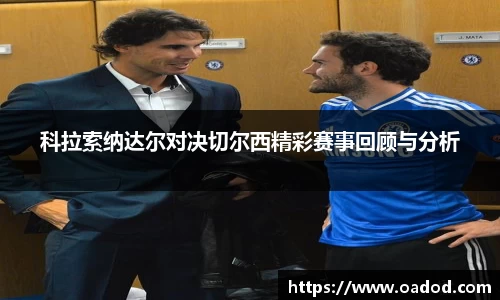 科拉索纳达尔对决切尔西精彩赛事回顾与分析