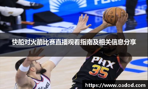 快船对火箭比赛直播观看指南及相关信息分享