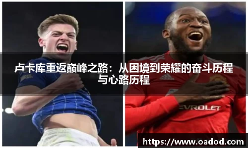 卢卡库重返巅峰之路：从困境到荣耀的奋斗历程与心路历程