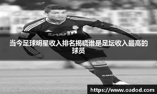 当今足球明星收入排名揭晓谁是足坛收入最高的球员