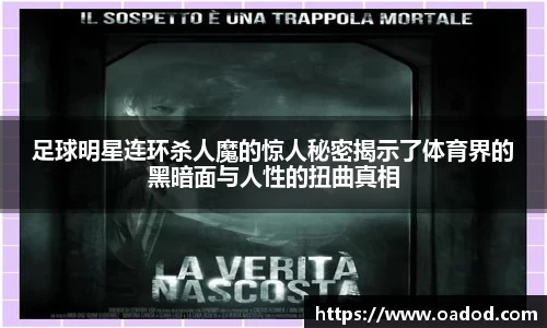足球明星连环杀人魔的惊人秘密揭示了体育界的黑暗面与人性的扭曲真相