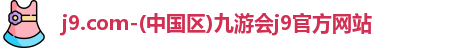 j9.com九游会